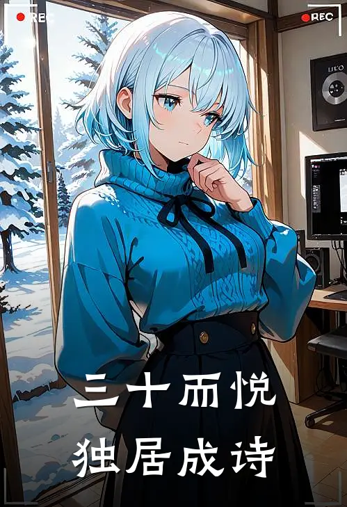 三十而悦，独居成诗