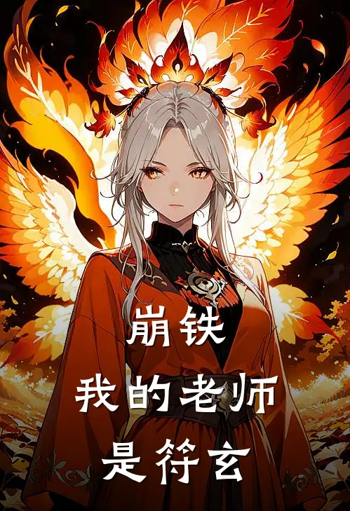 崩铁，我的老师是符玄