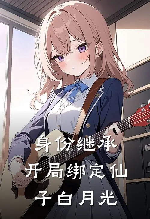 身份继承：开局绑定仙子白月光，