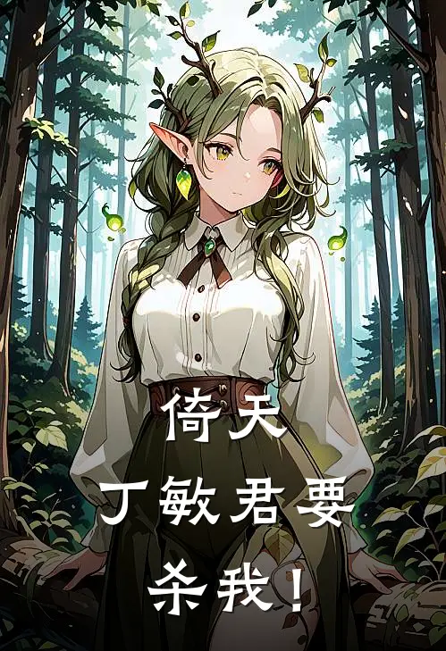 倚天：丁敏君要杀我！