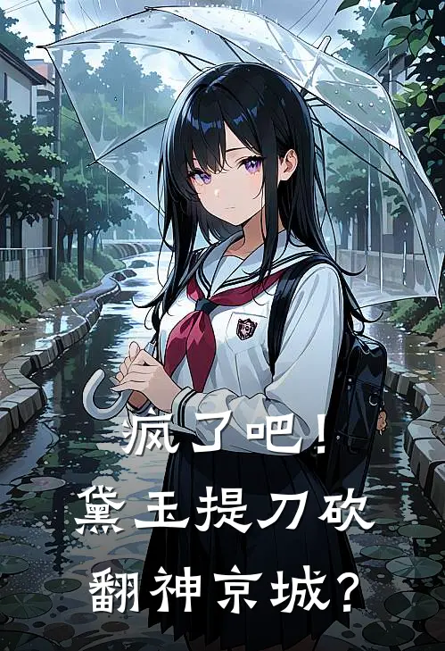 疯了吧！黛玉提刀砍翻神京城？