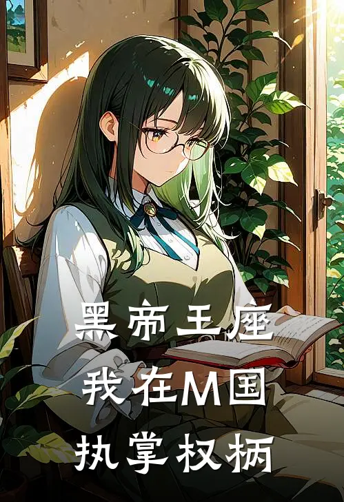 黑帝王座：我在M国执掌权柄