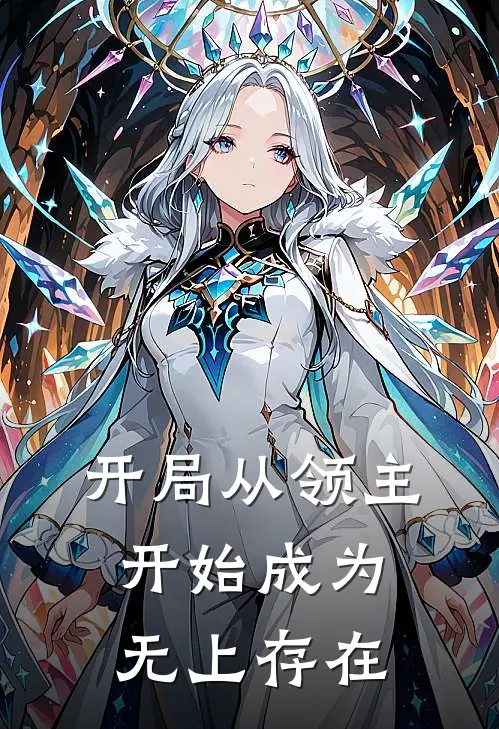开局从领主开始成为无上存在