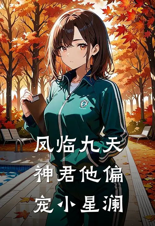 凤临九天：神君他偏宠小星澜星澜星澜热门完结小说_最热门小说凤临九天：神君他偏宠小星澜星澜星澜