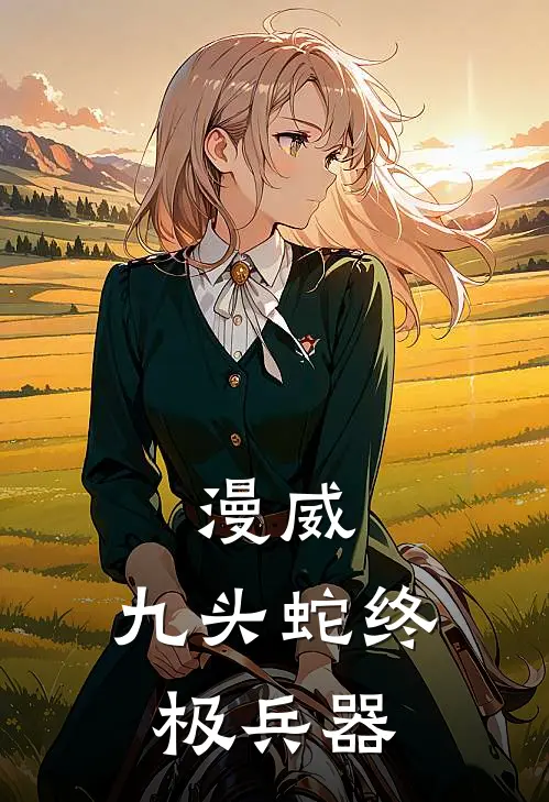 漫威：九头蛇终极兵器