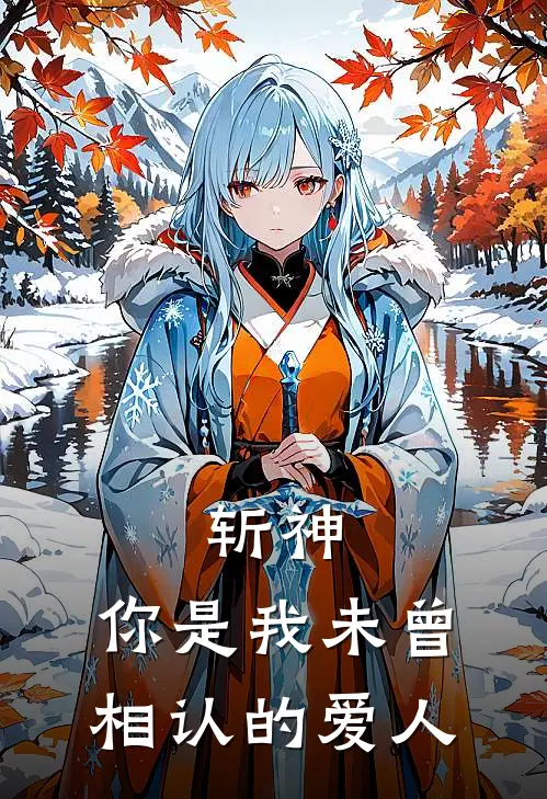 斩神：你是我未曾相认的爱人