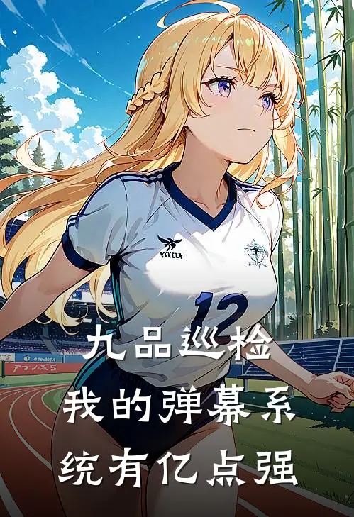 九品巡检：我的弹幕系统有亿点强