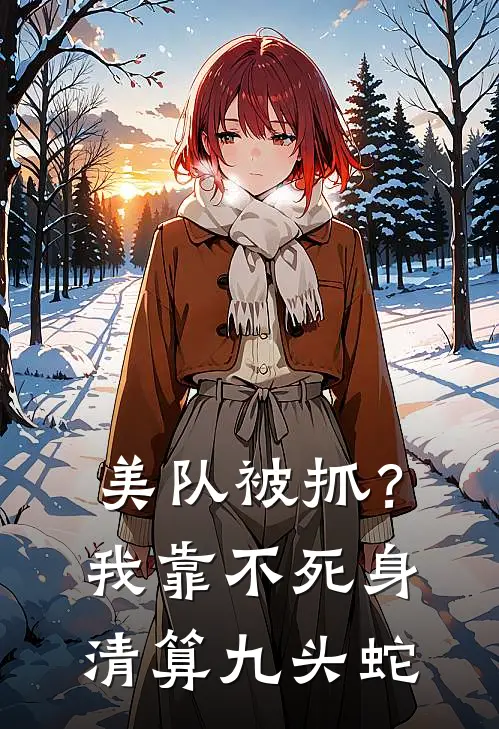 美队被抓？我靠不死身清算九头蛇