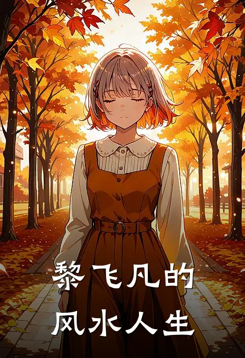 黎飞凡的风水人生