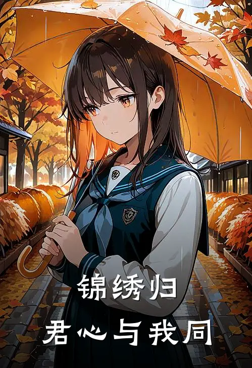 锦绣归：君心与我同