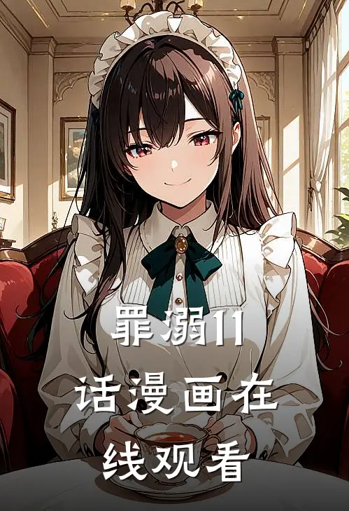 罪溺11话漫画在线观看