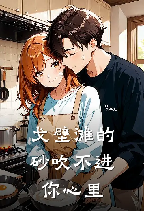 戈壁滩的砂吹不进你心里