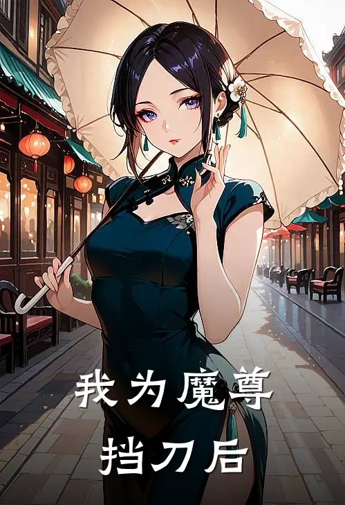 我为魔尊挡刀后林一舟林一舟热门小说排行_免费小说我为魔尊挡刀后林一舟林一舟