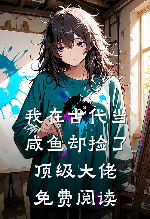 我在古代当咸鱼却捡了顶级大佬免费阅读