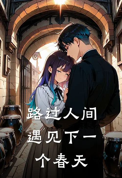 路过人间：遇见下一个春天