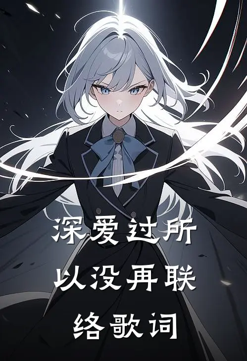 深爱过所以没再联络歌词