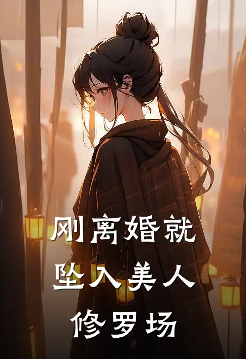 刚离婚就坠入美人修罗场