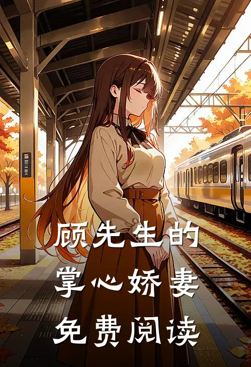 顾先生的掌心娇妻免费阅读