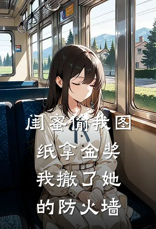 闺蜜偷我图纸拿金奖，我撤了她的防火墙