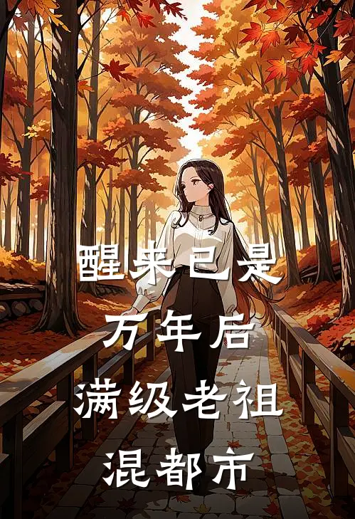 醒来已是万年后，满级老祖混都市