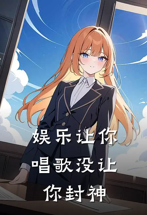 娱乐让你唱歌没让你封神