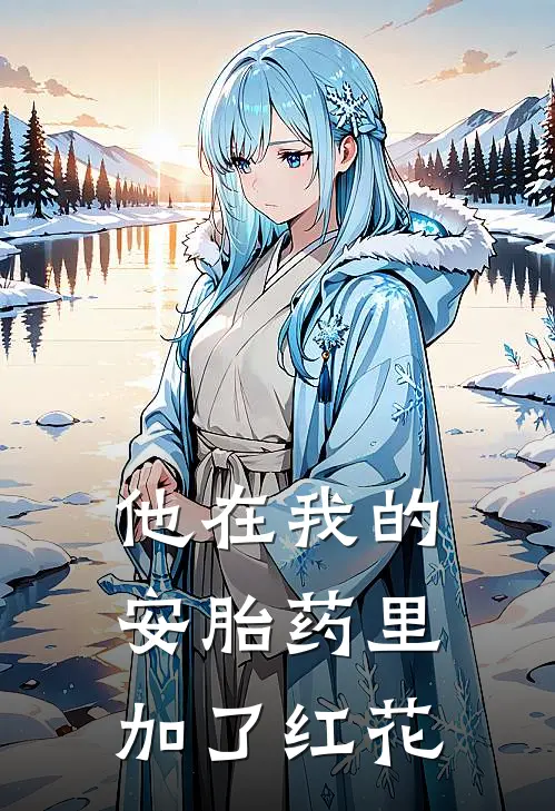 他在我的安胎药里加了红花