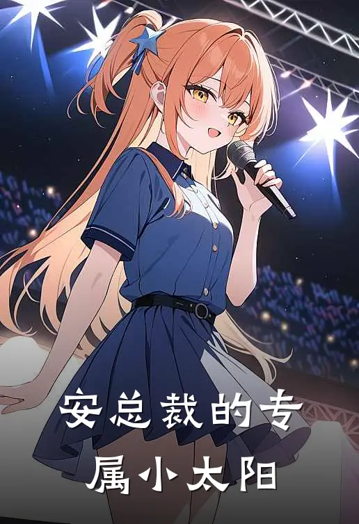 安总裁的专属小太阳