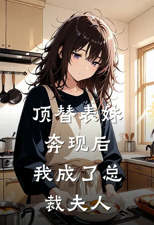 顶替表妹奔现后，我成了总裁夫人