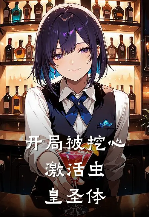 开局被挖心，激活虫皇圣体