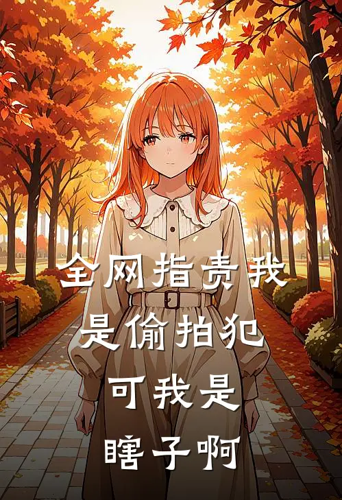 全网指责我是偷拍犯，可我是瞎子啊