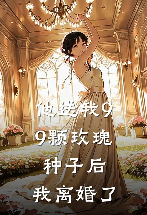 他送我99颗玫瑰种子后，我离婚了