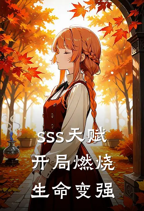 sss天赋：开局燃烧生命变强