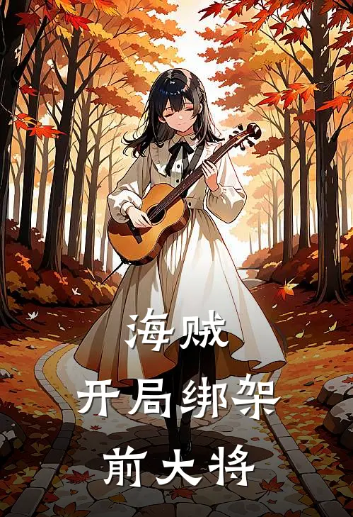 海贼：开局绑架前大将