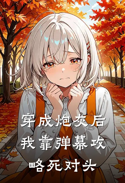 穿成炮灰后，我靠弹幕攻略死对头