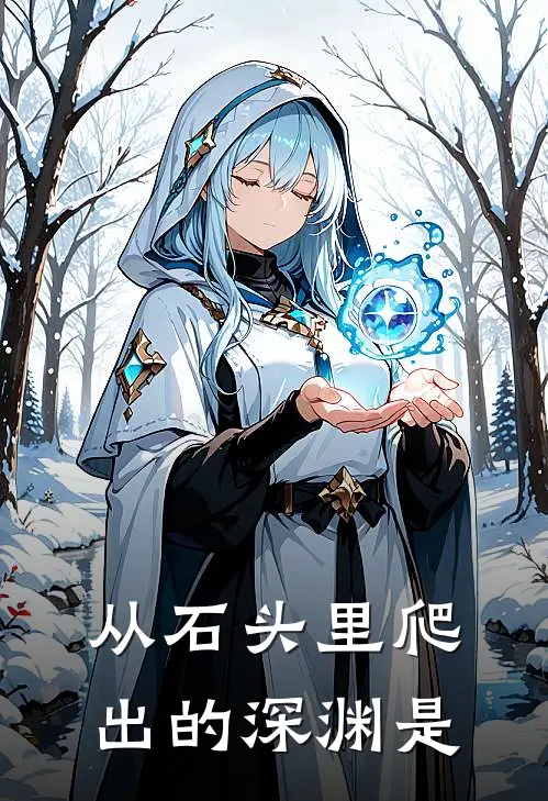 从石头里爬出的深渊是