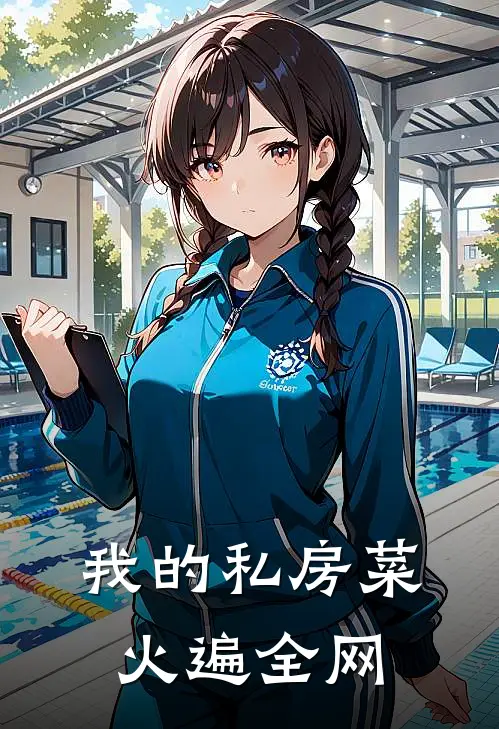 我的私房菜，火遍全网