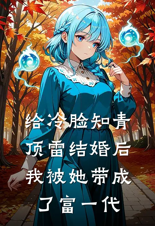 给冷脸知青顶雷结婚后，我被她带成了富一代