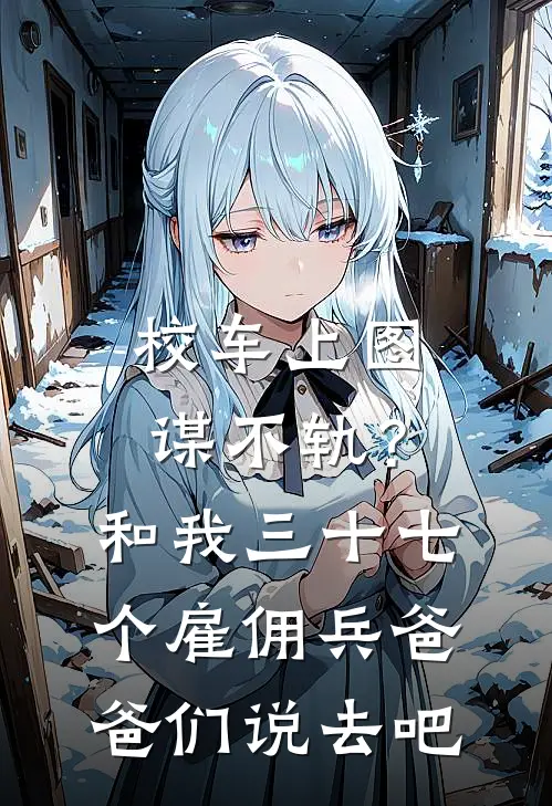 校车上图谋不轨？和我三十七个雇佣兵爸爸们说去吧