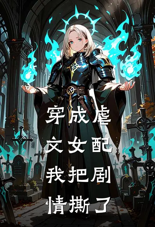 穿成虐文女配，我把剧情撕了