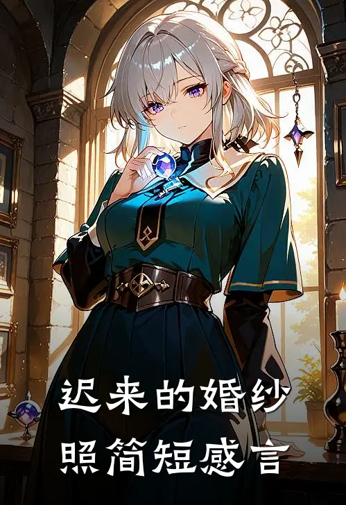 迟来的婚纱照简短感言