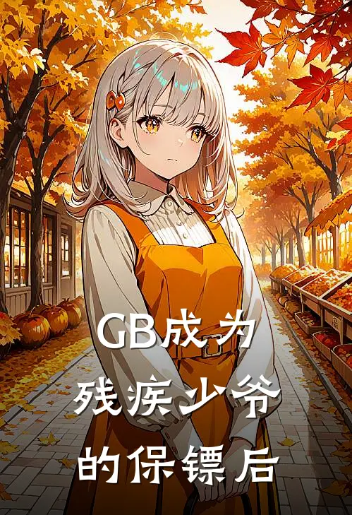 【GB】成为残疾少爷的保镖后