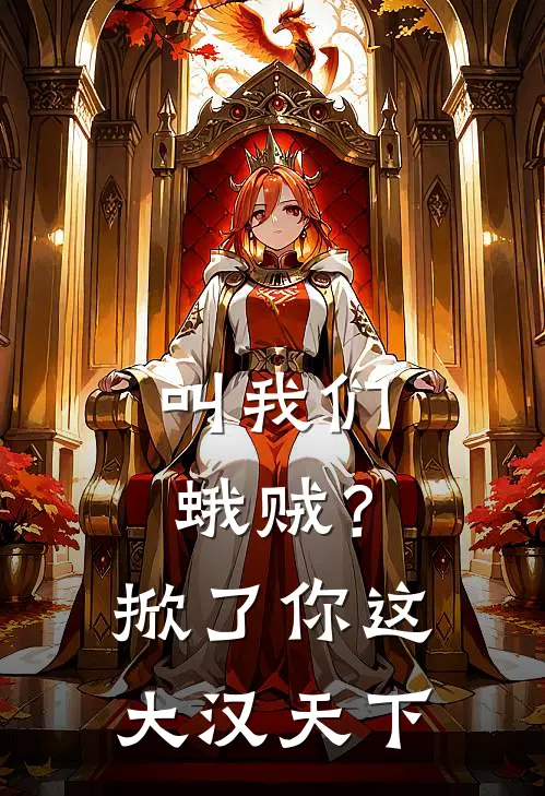 叫我们蛾贼？掀了你这大汉天下