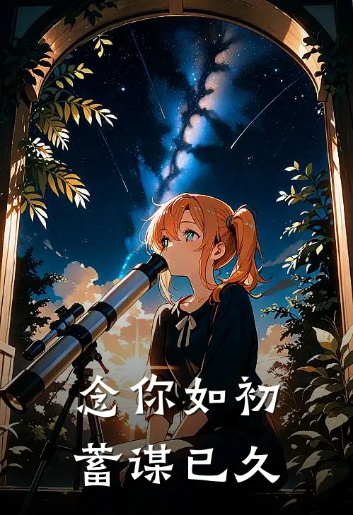 念你如初，蓄谋已久