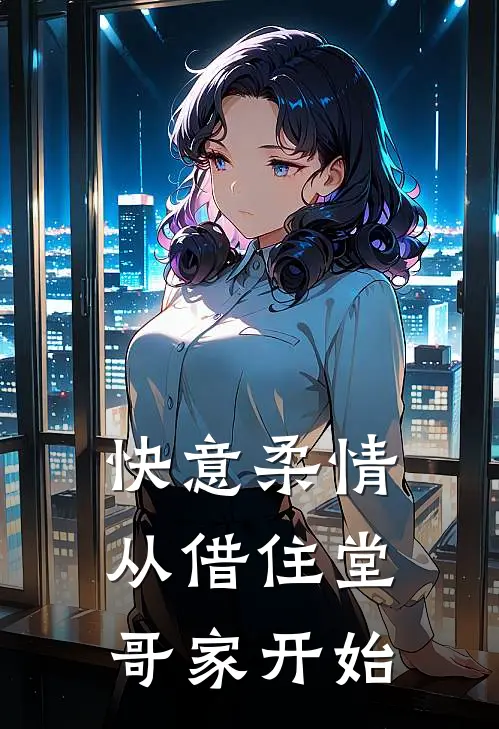 快意柔情：从借住堂哥家开始