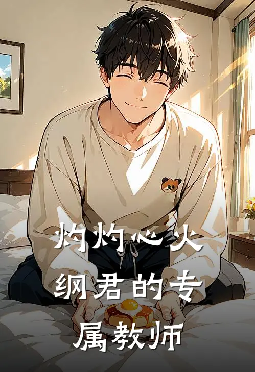 灼灼心火：纲君的专属教师