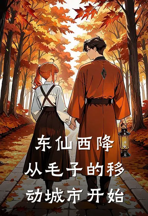 东仙西降：从毛子的移动城市开始