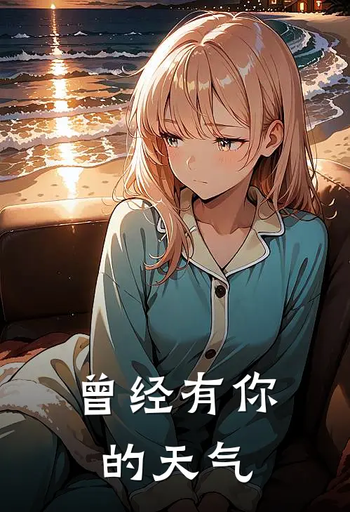 曾经有你的天气