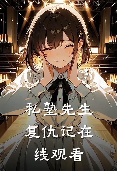 私塾先生复仇记在线观看