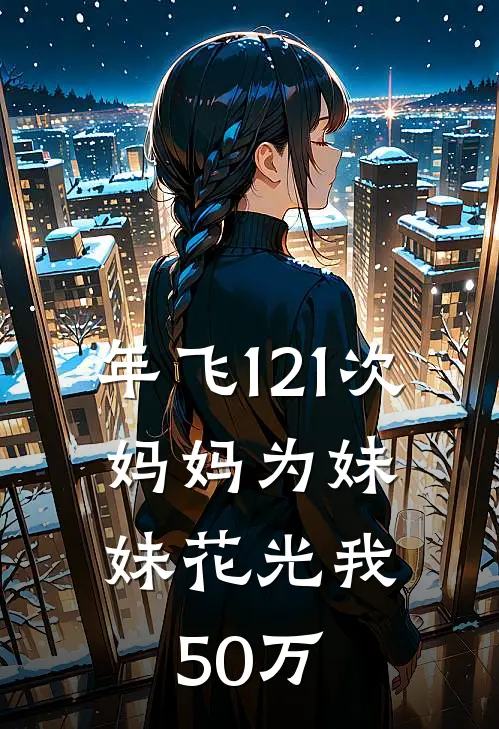 年飞121次，妈妈为妹妹花光我50万