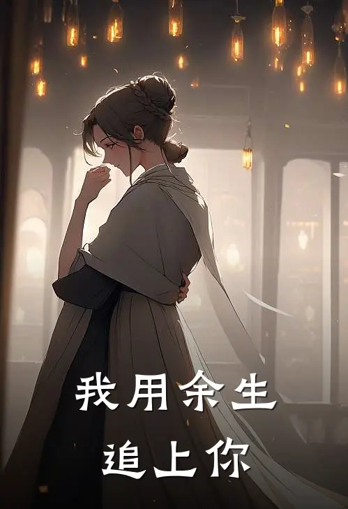 我用余生追上你